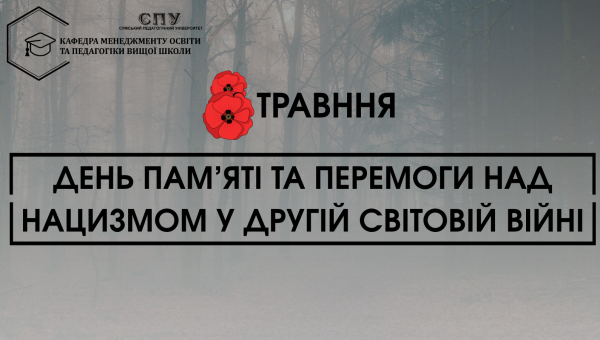 ДЕНЬ ПАМ’ЯТІ ТА ПЕРЕМОГИ НАД НАЦИЗМОМ У ДРУГІЙ СВІТОВІЙ ВІЙНІ